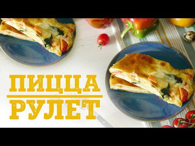 Стромболи: итальянская пицца-рулет [Рецепты Bon Appetit]