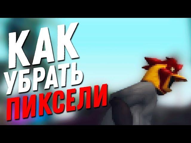 КАК УБРАТЬ ПИКСЕЛИ/ЛЕСЕНКИ НА ТЕКСТУРАХ В GTA SA:MP