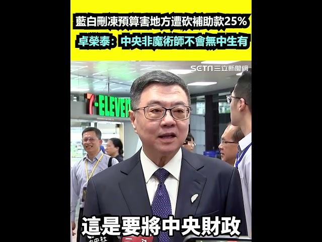 藍白刪凍預算害地方遭砍補助款25%  卓榮泰：中央非魔術師不會無中生有｜三立新聞網 SETN.com