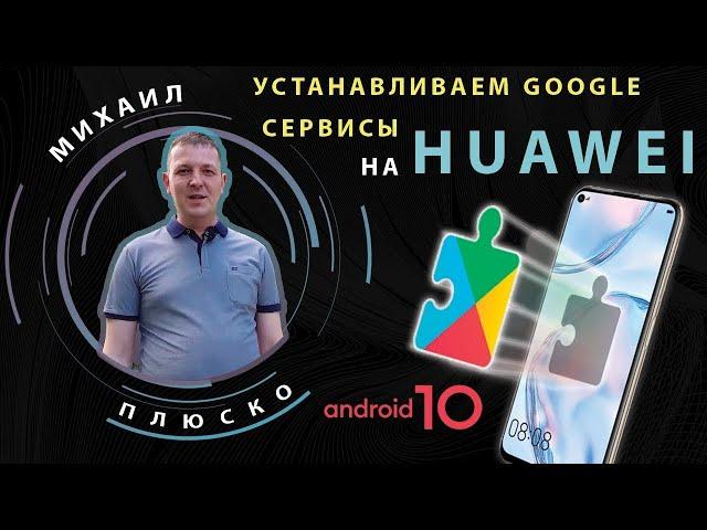 Ставим Google сервисы Huawei P40 lite/P40/P40 pro +бонус  Сбербанк PAY