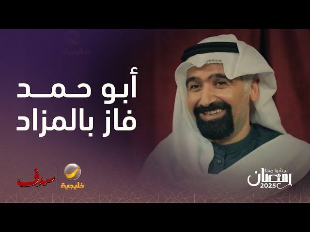 أبو حمد فاز بالمزاد- مسلسل سدف