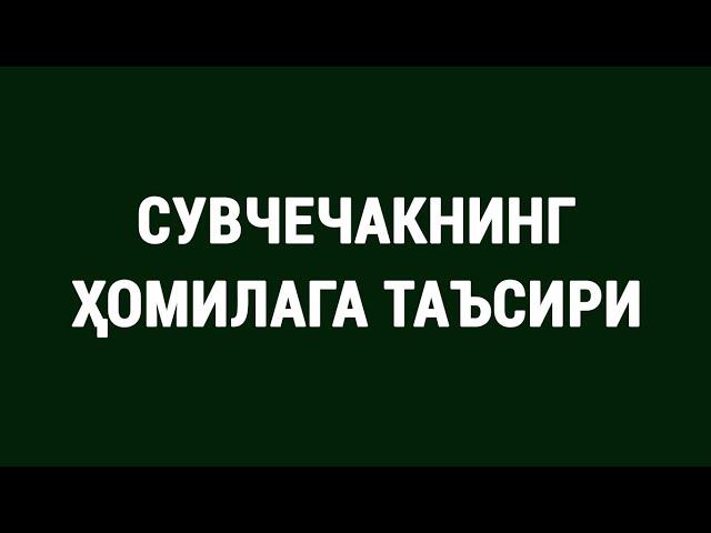 Сувчечакнинг ҳомилага таъсири