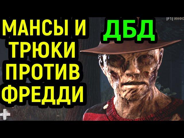 ДБД МАНСЫ И ТРЮКИ ПРОТИВ ФРЕДДИ КРЮГЕР в Dead by Daylight Freddy Krueger / Дед бай Дейлайт Кошмар