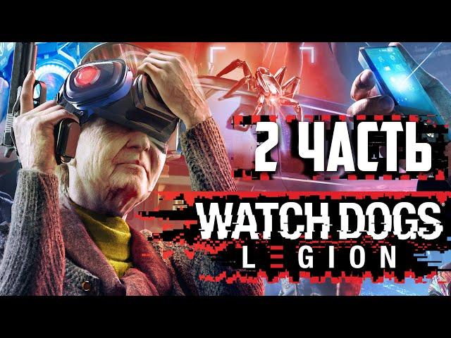 ВЕРБОВКА БАБКИ-ШПИОНА!  WATCH DOGS: Legion Ultimate Edition @4K | RTX On  Прохождение #2