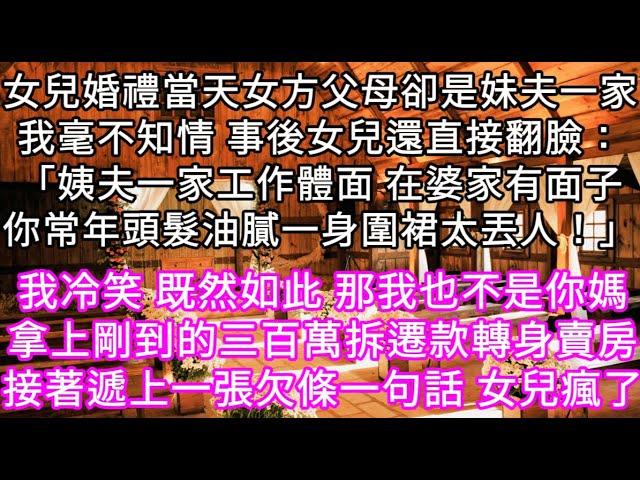 女兒婚禮當天女方父母竟是妹夫一家我卻毫不知情 事後女兒還直接翻臉：「姨夫一家工作體面 在婆家有面子你常年頭髮油膩一身圍裙太丟人」 #心書時光 #為人處事 #生活經驗 #情感故事 #唯美频道 #爽文