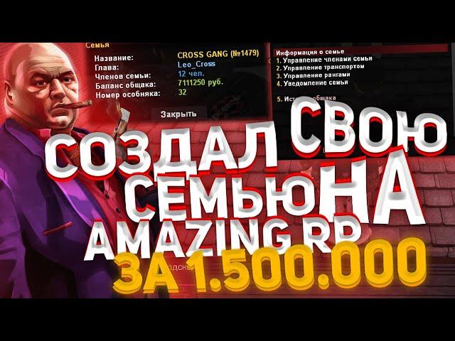 СОЗДАЛ СВОЮ СЕМЬЮ ЗА 1.500.000$ НА АМАЗИНГ РП В GTA CRMP! КУПИЛ ОСОБНЯК СЕМЬИ