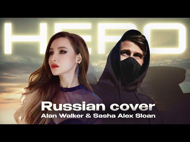 Alan Walker & Sasha Alex Sloan - Hero (RUS COVER/НА РУССКОМ)