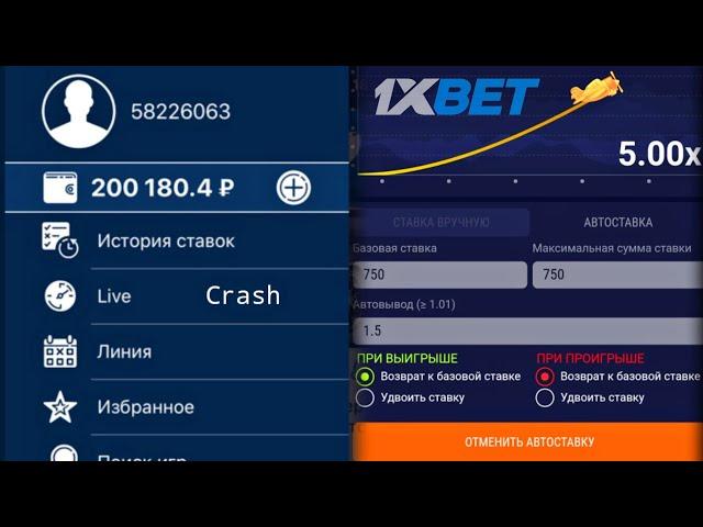 1xBet - Стратегия 2.0 на CRASH! | Как поднять денег в 1хбет