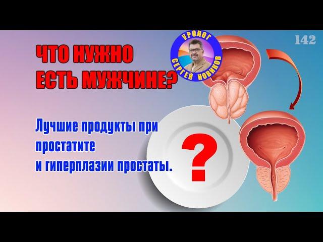 Мужская еда. Лучшие продукты при простатите и гиперплазии простаты.