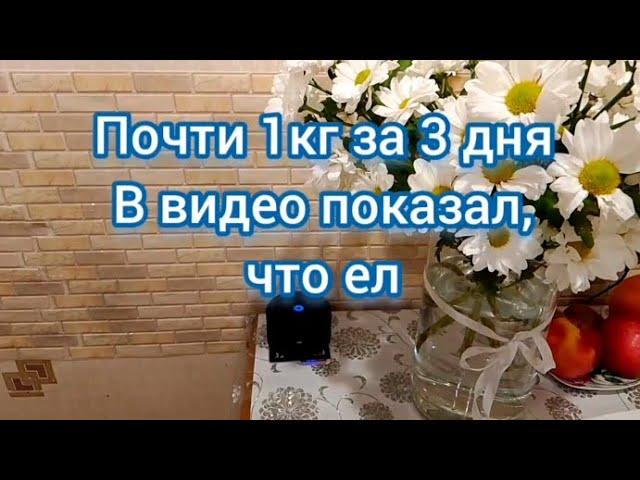 За 3 дня ушел лишний вес почти на 1кг