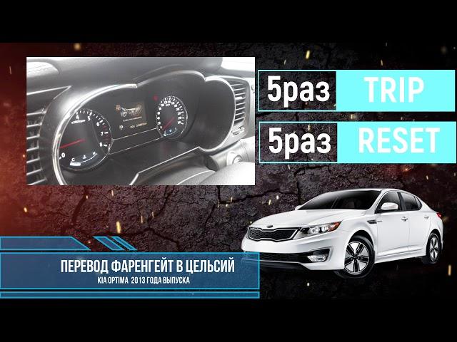 KIA Optima 2013, Как перевести градусы Фаренгейта в градусы Цельсия