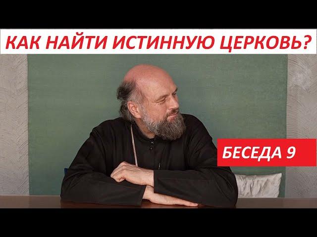 Как найти Истинную Церковь