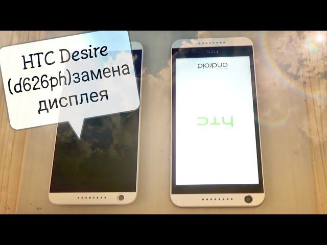 HTC Desire 626G Dual Sim (d626ph) замена дисплейного модуля с рамкой !!!