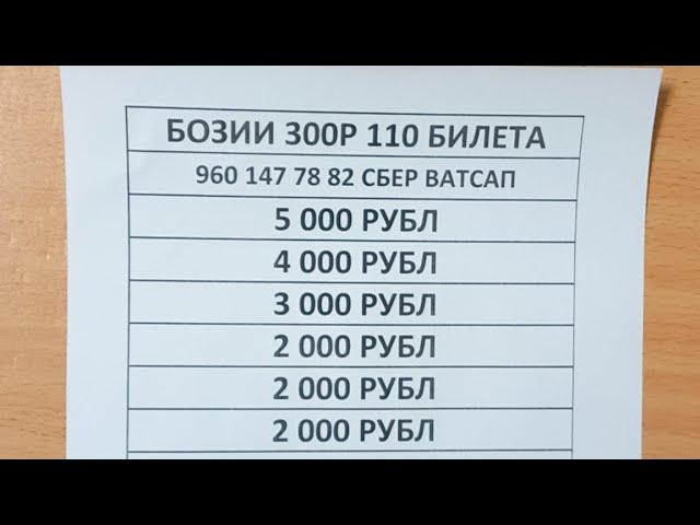 Бозии 300р Билет хаст