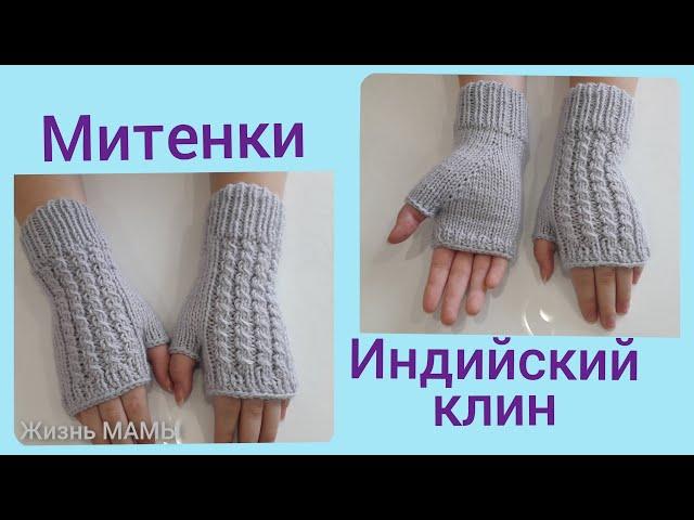 Митенки спицами с индийским клином ! knitted mitts with Indian wedge !