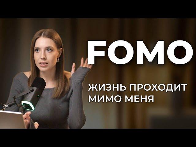 Почему нам кажется, что мы упускаем свои ВОЗМОЖНОСТИ? FOMO - синдром УПУЩЕННОЙ выгоды.