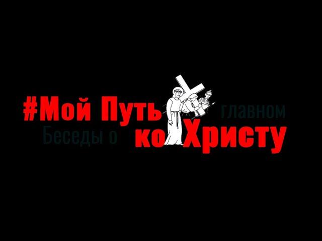 Мой путь ко Христу. Виктор Савченко.
