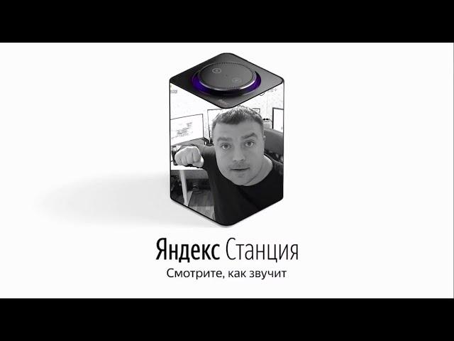 AkTep озвучивает Яндекс Станцию