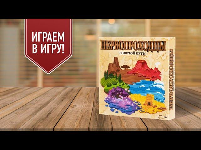 ПЕРВОПРОХОДЦЫ: ЗОЛОТОЙ ПУТЬ | Играем в семейную настольную игру на выкладывание тайлов!