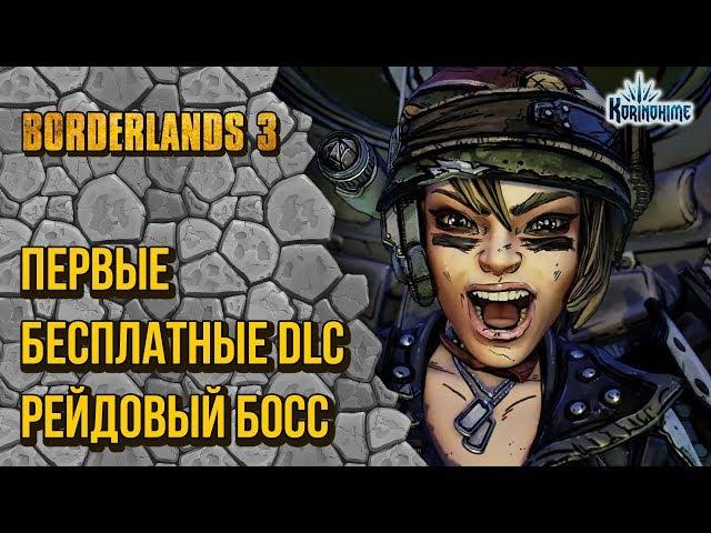 Borderlands 3. Первые бесплатные DLC. Рейдовый босс