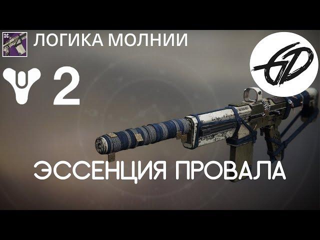 Destiny 2 - Узы пленника - Эссенция Провала - Логика молний