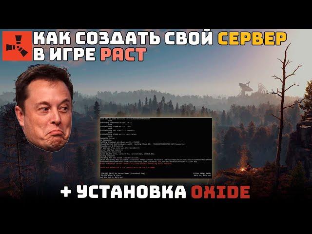 КАК СОЗДАТЬ СВОЙ СЕРВЕР в РАСТ 2024 | УСТАНОВКА OXIDE и ПЛАГИНОВ на СЕРВЕР RUST | НАСТРОЙКИ ЗАПУСКА