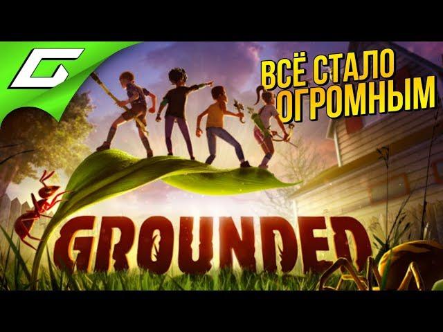 ГИГАНТСКИЕ МУРАВЬИ и ПАУКИ  GROUNDED ◉ #1