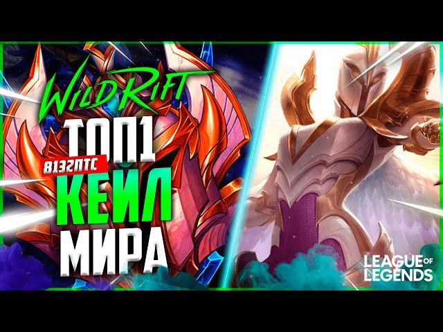 КАК ИГРАЕТ СИЛЬНЕЙШАЯ КЕЙЛ МИРА | League of Legends Wild Rift