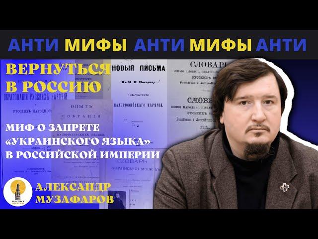 Миф о запрете «украинского языка»  в Российской Империи