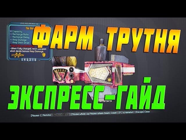 Фарм легендарного Трутня - BORDERLANDS 2