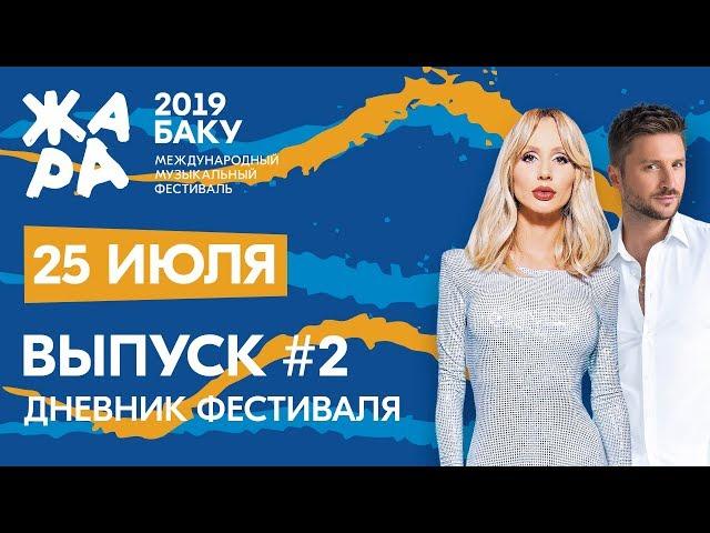 ЖАРА В БАКУ 2019 /// Дневники фестиваля /// Гала-концерт