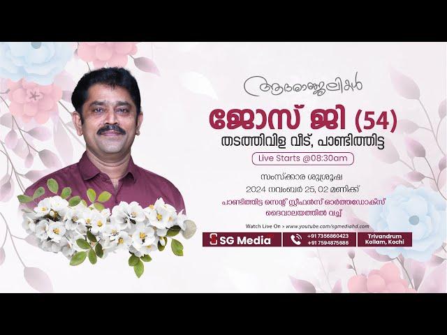 Funeral of JOSE. G (54) | Thadathivila Veedu, Pandithitta | 25.11.2024 | SG Media