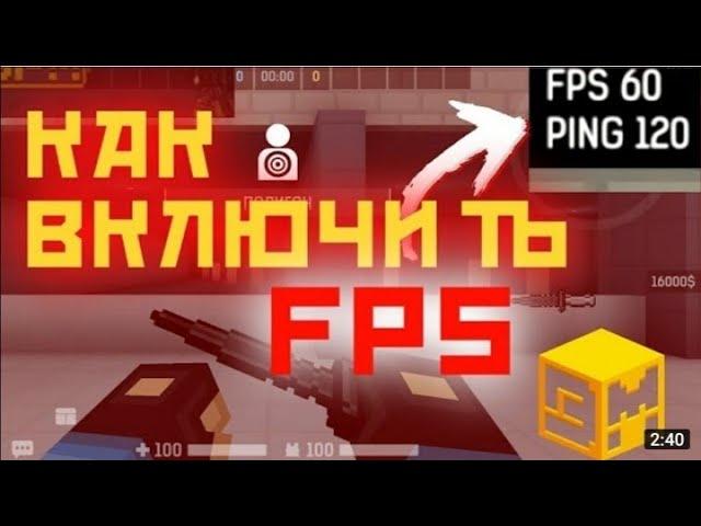 Как включить счётчик FPS в Blockpost mobile!!!