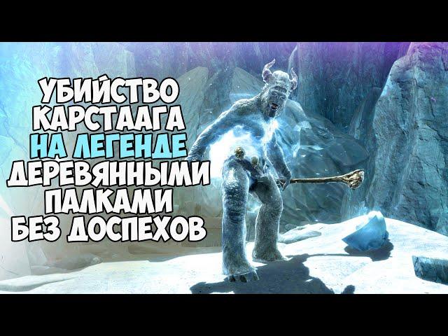 Убил Карстаага ДЕРЕВЯННЫМИ МЕЧАМИ На Легенде и БЕЗ ДОСПЕХОВ! Skyrim