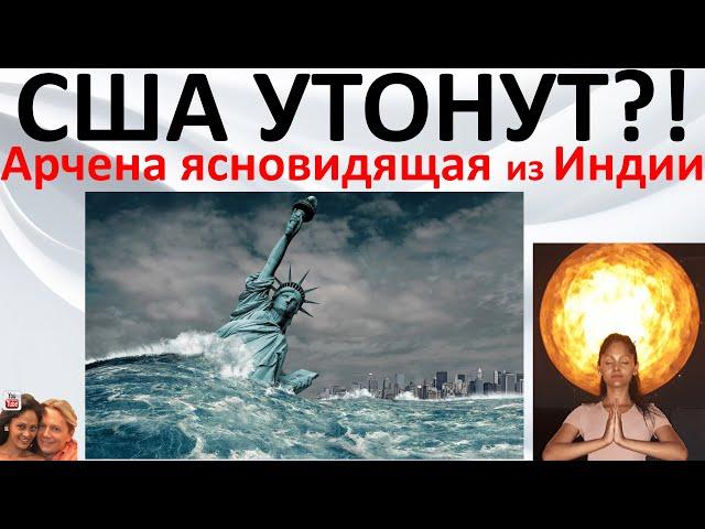 США утонут  Арчена ясновидящая из Индии