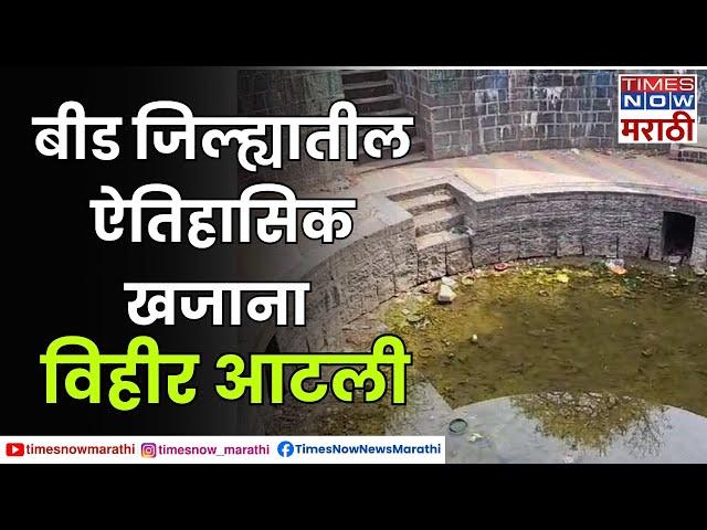 Beed News : बीड जिल्ह्यातील ऐतिहासिक खजाना विहीर आटली | Times Now Marathi