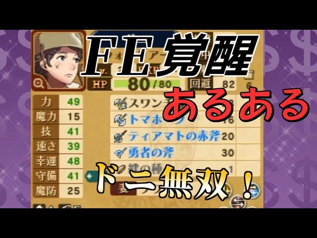 【ファイアーエムブレム覚醒】絶対に一度は思ったあるある48連発まとめ【FE】