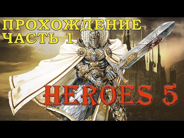 Прохождение Герои 5: Часть 1 Кампания Королева 1 миссия | Heroes of Might and Magic V