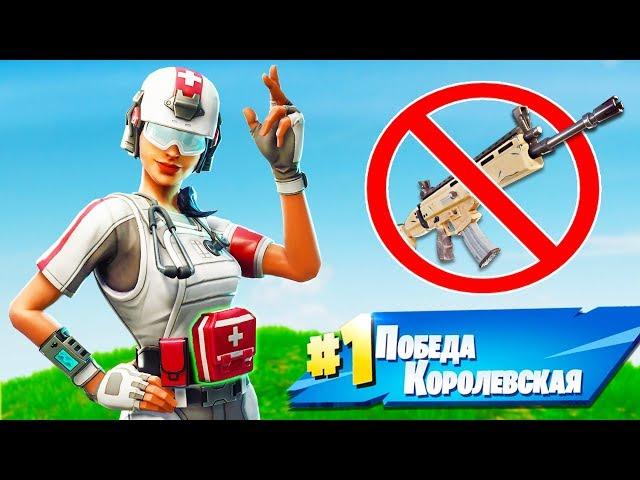 МЕДИК В ФОРТНАЙТ! ПОБЕДА БЕЗ ОРУЖИЯ И БЕЗ УБИЙСТВ ЧЕЛЛЕНДЖ! — Fortnite Battle Royale