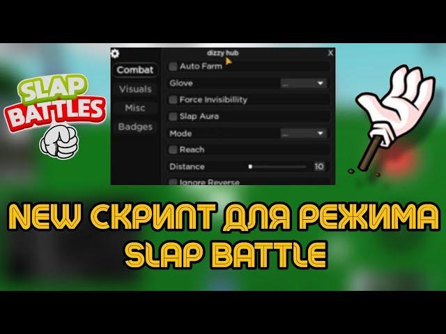 ЧИТЫ НА SLAP BATTLES В РОБЛОКС | КАК СКАЧАТЬ ЧИТ НА РОБЛОКС | DELTA X SLAP BATTLES