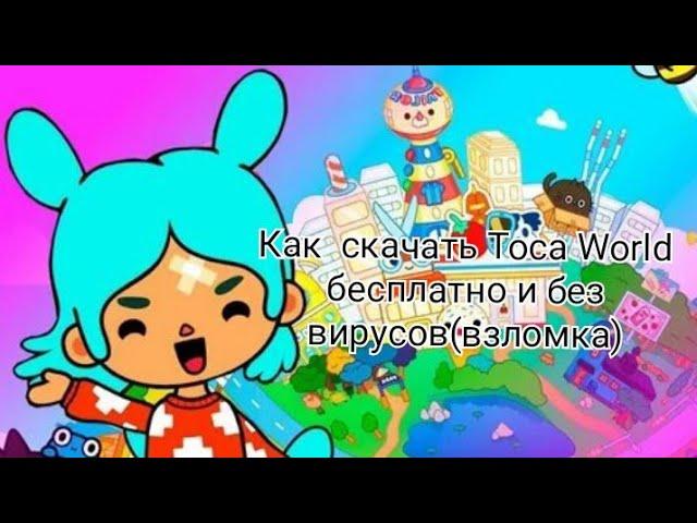 Как скачать игру Toca World бесплатно и без вирусов (взломанная версия) Just Happy Girl.