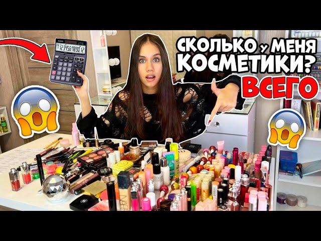 Пересчитала ВСЮ КОСМЕТИКУ 