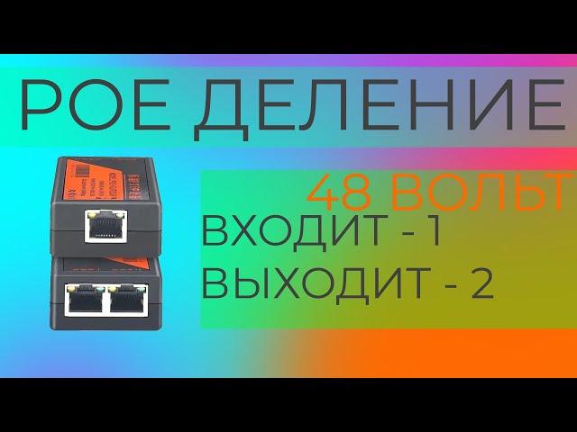 POE делитель-разветвитель для IP камер и других устройств по технологии POE 48 вольт