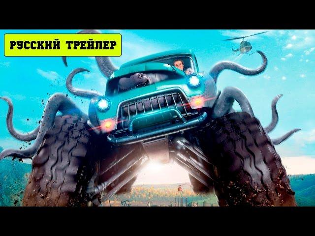 Монстр траки / Monster Trucks (2016) Русский трейлер HD 2