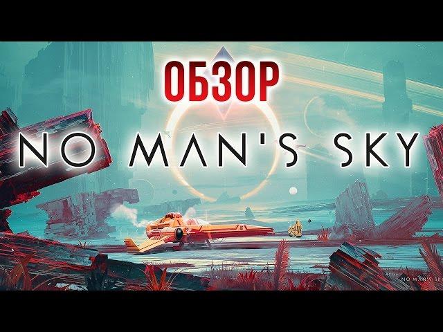 No Man's Sky - Космос наивной мечты (Обзор)