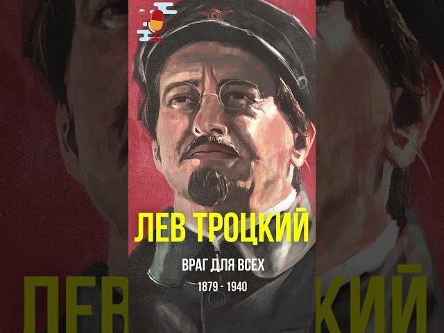 Лев Троцкий - враг для всех #Shorts