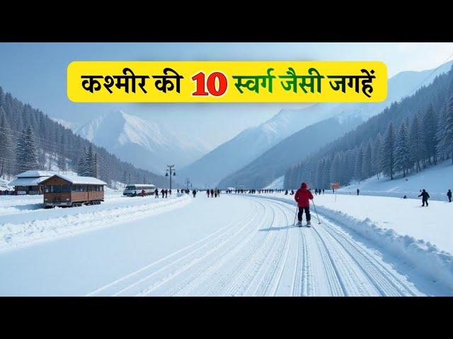 कश्मीर की 10 स्वर्ग जैसी जगहें | 10 Heaven Like Places in Kashmir