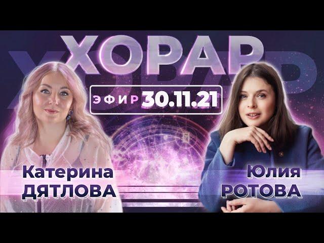 Интервью с преподавателем курса: "ХОРАРНАЯ АСТРОЛОГИЯ" — Юлией Ротовой