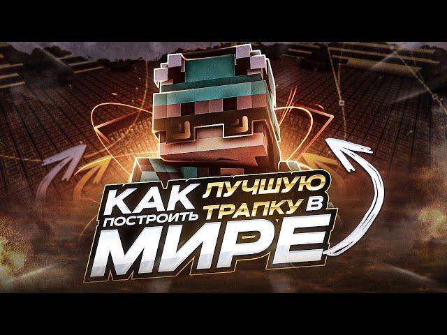 КАК ПОСТРОИТЬ ЛУЧШУЮ ТРАПКУ В МИРЕ!КАК СДЕЛАТЬ КЛАСССНЫЙ МЕХАНИЗМ#pvp #sunrise #aresmine #майнкрафт