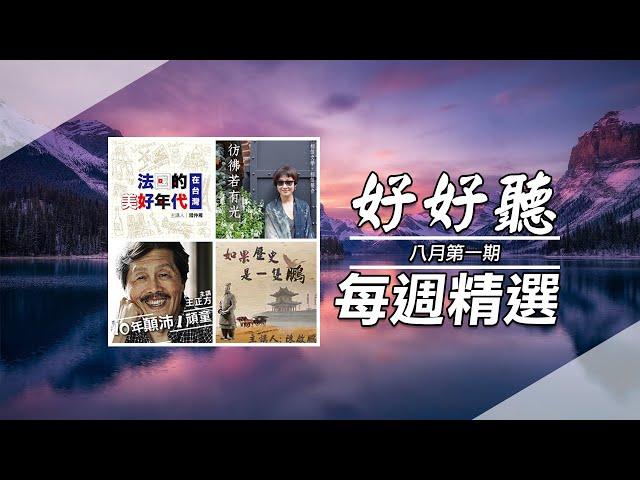 0808【好好聽FM 每週精選】| 十年顛沛一頑童| 如果歷史是一隻鵬 | 彷彿若有光 | hhtFM